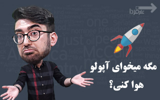 مگه میخوای آپولو هوا کنی؟! به انگلیسی