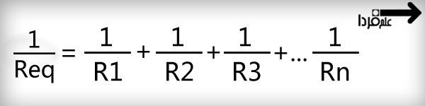 فرمول محاسبه مقاومت معادل چند مقاومت موازی
