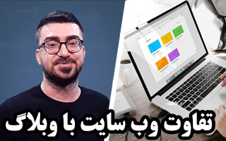 تفاوت وبلاگ با وب سایت - ابراهیم درویش