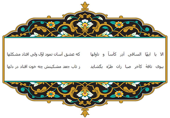 نمونه ای از اعراب گذاری روی حروف فارسی - دیوان حافظ 