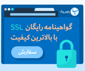 شرکت پارس پک - گواهینامه SSL