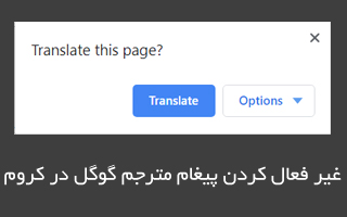 روش غیرفعال کردن مترجم گوگل در گوگل کروم