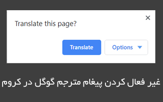 غیرفعال کردن مترجم گوگل در گوگل کروم اندروید و PC