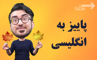 پاییز به انگلیسی چی میشه؟ فرق fall با autumn چیه؟!