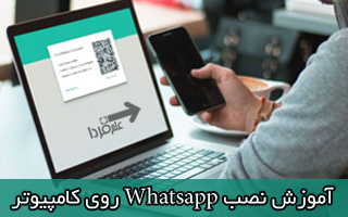 نصب واتساپ روی کامپیوتر و لپ تاپ