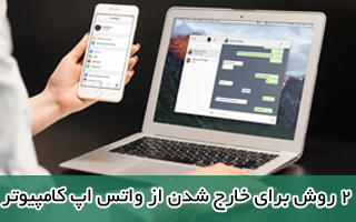 2 روش برای خارج شدن از واتساپ کامپیوتر