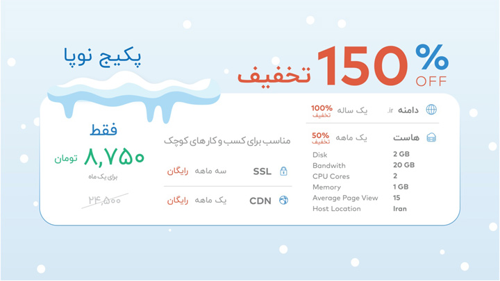 جشواره زمستانی پارس پک - پکیج نوپا (Basic)