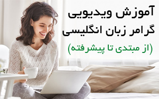 آموزش گرامر انگلیسی از مبتدی تا پیشرفته - ابرهیم درویش