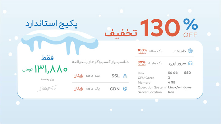 جشواره زمستانی پارس پک - پکیج استاندارد