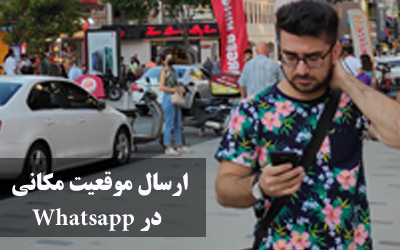 روش ارسال لوکیشن در واتساپ - آموزش تصویری