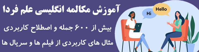 آموزش زبان انگلیسی - ابراهیم درویش