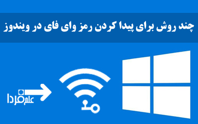 روش پیدا کردن رمز وای فای در ویندوز - آموزش تصویری