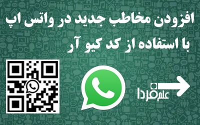 افزودن مخاطب به واتساپ با کد کیو آر QR - آموزش کامل!