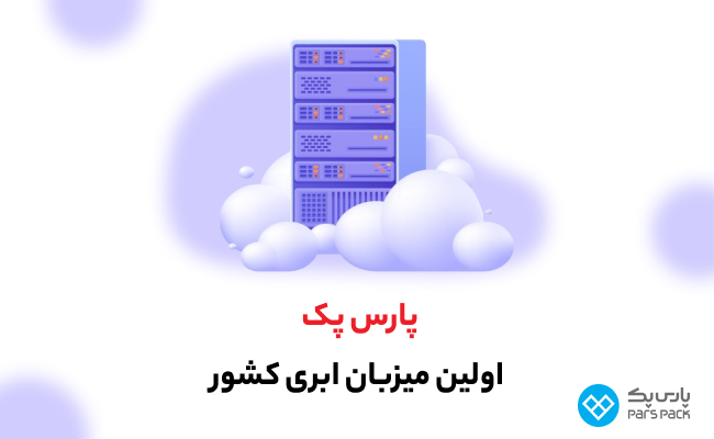 پارس پک؛ اولین میزبان ابری ایران