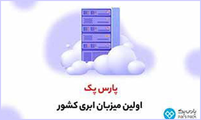 پارس پک؛ اولین میزبان ابری در ایران