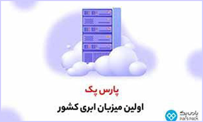 پارس پک؛ اولین میزبان ابری کشور